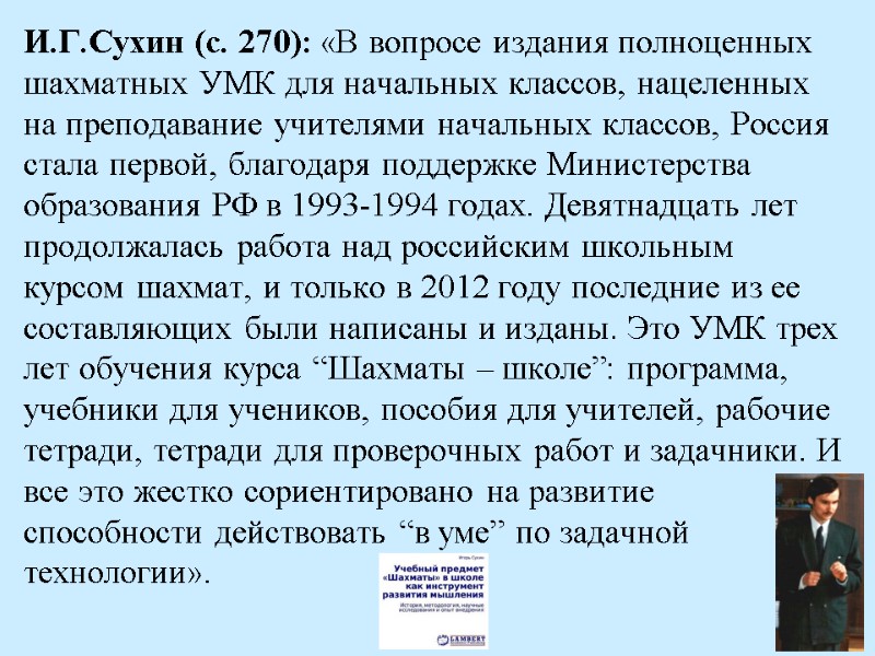 И.Г.Сухин (с. 270): «В вопросе издания полноценных шахматных УМК для начальных классов, нацеленных на